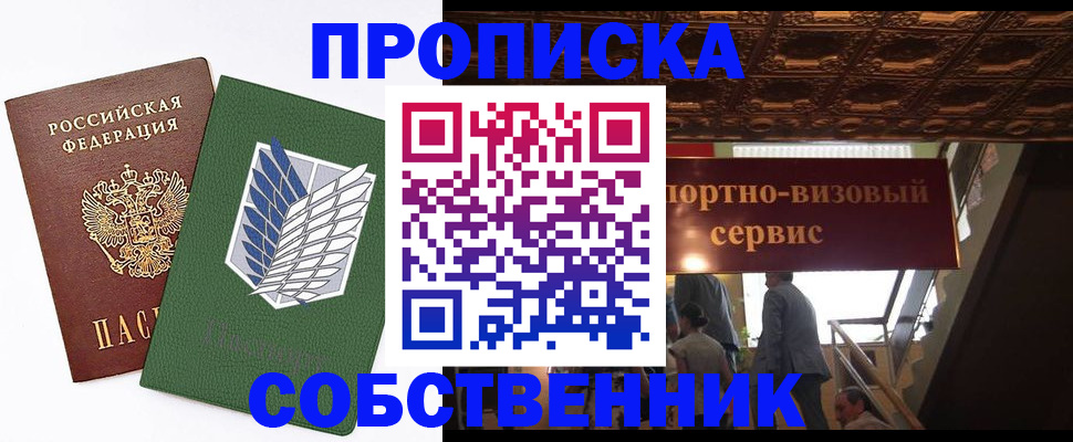 прописка от собственника в Заволжске